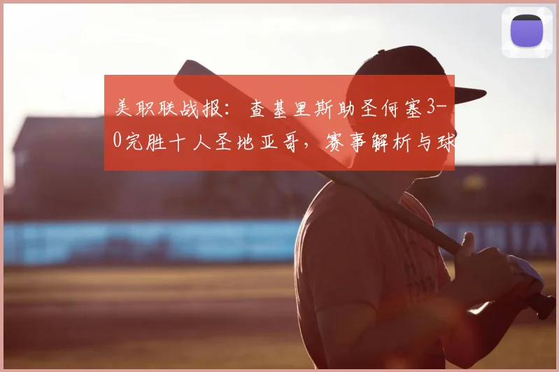美职联战报：查基里斯助圣何塞3-0完胜十人圣地亚哥，赛事解析与球员表现盘点