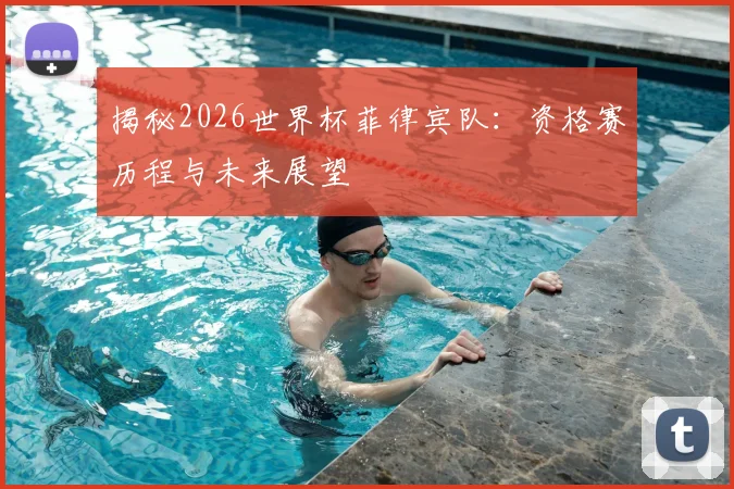 揭秘2026世界杯菲律宾队：资格赛历程与未来展望