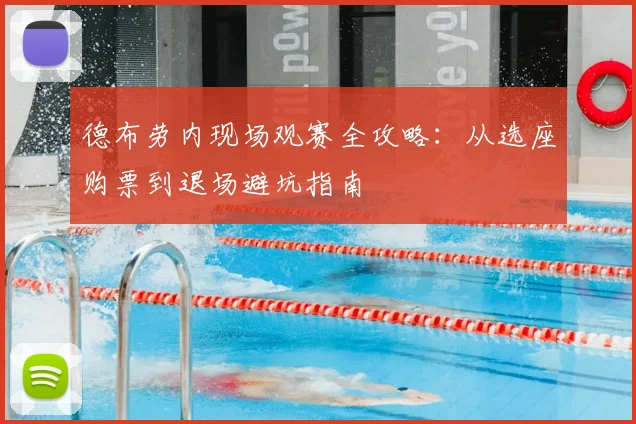 德布劳内现场观赛全攻略：从选座购票到退场避坑指南