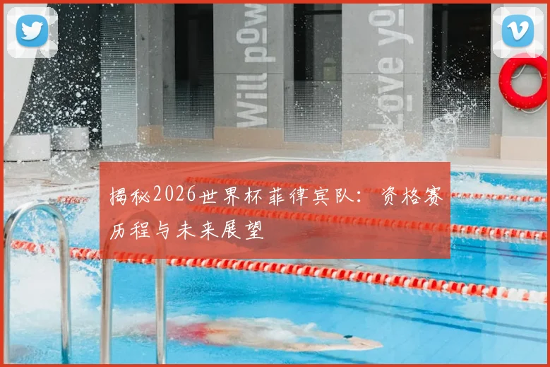 揭秘2026世界杯菲律宾队:资格赛历程与未来展望