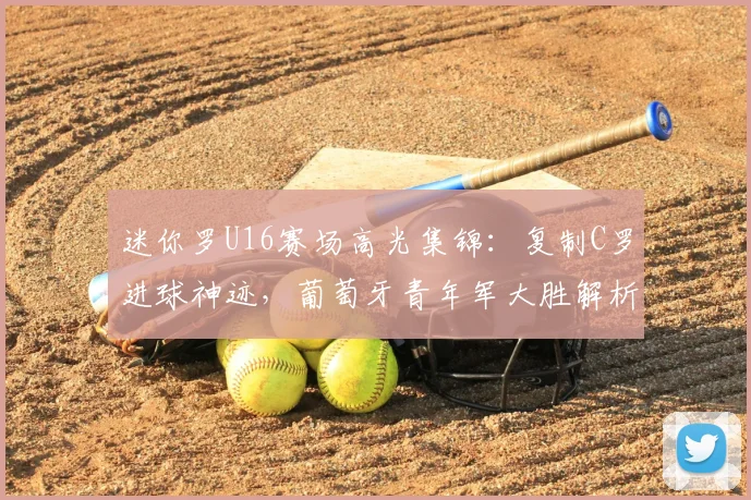 迷你罗U16赛场高光集锦：复制C罗进球神迹，葡萄牙青年军大胜解析